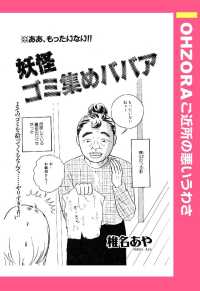 ＯＨＺＯＲＡ　ご近所の悪いうわさ<br> 妖怪ゴミ集めババア　【単話売】 - 本編