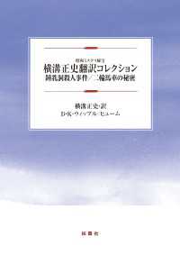 横溝正史翻訳コレクション 鍾乳洞殺人事件/二輪馬車の秘密 扶桑社ＢＯＯＫＳ文庫