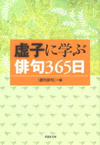 虚子に学ぶ俳句365日