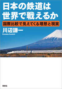 日本の鉄道は世界で戦えるか　～国際比較で見えてくる理想と現実
