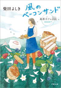 風のベーコンサンド　高原カフェ日誌 文春文庫