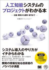 人工知能システムのプロジェクトがわかる本 企画・開発から運用・保守まで