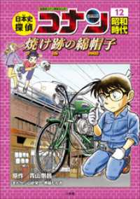 名探偵コナン歴史まんが　日本史探偵コナン１２　昭和時代　焼け跡の綿帽子（タンポポ） 名探偵コナン・学習まんが