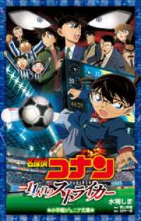 小学館ジュニア文庫　名探偵コナン　１１人目のストライカー 小学館ジュニア文庫