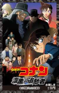 小学館ジュニア文庫　名探偵コナン　漆黒の追跡者（チェイサー） 小学館ジュニア文庫