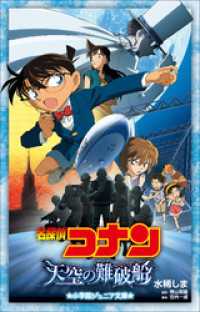 小学館ジュニア文庫<br> 小学館ジュニア文庫　名探偵コナン　天空の難破船（ロスト・シップ）