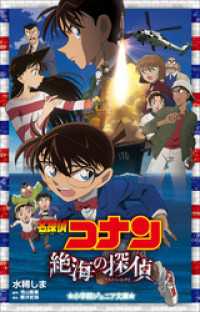 小学館ジュニア文庫　名探偵コナン　絶海の探偵（プライベート・アイ） 小学館ジュニア文庫