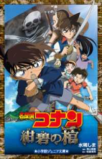 小学館ジュニア文庫<br> 小学館ジュニア文庫　名探偵コナン　紺碧の棺（ジョリー・ロジャー）
