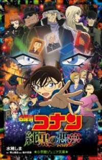 小学館ジュニア文庫　名探偵コナン　純黒の悪夢（ナイトメア）