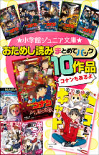 小学館ジュニア文庫<br> 小学館ジュニア文庫　おためし読みまとめてパック１０作品！！