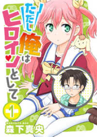 ただし俺はヒロインとして（１） COMICアンブル