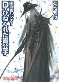 朝日文庫ソノラマセレクション<br> 吸血鬼ハンター29　D―ひねくれた貴公子