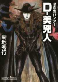 吸血鬼ハンター30 D 美兇人 菊地秀行 著者 天野喜孝 イラスト 電子版 紀伊國屋書店ウェブストア オンライン書店 本 雑誌の通販 電子書籍ストア 吸血鬼ハンター30 D 美兇人 菊地秀行 著者 天野喜孝 イラスト 電子版 紀伊國屋書店ウェブストア オンライン書店 本 雑誌の通販 電子書籍ストア