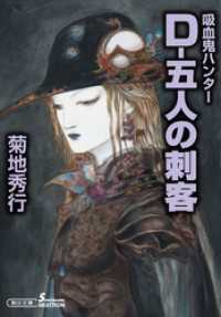 吸血鬼ハンター32　D―五人の刺客 朝日文庫ソノラマセレクション