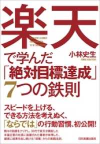 楽天で学んだ「絶対目標達成」７つの鉄則