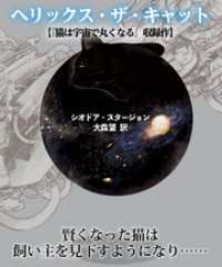 竹書房文庫<br> ヘリックス・ザ・キャット【猫は宇宙で丸くなる収録作】