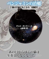 ベンジャミンの治癒【猫は宇宙で丸くなる収録作】 竹書房文庫