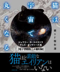 竹書房文庫<br> 猫は宇宙で丸くなる【電子書籍版／４篇収録】