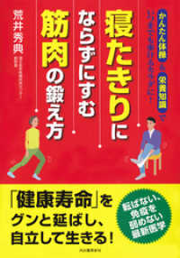 寝たきりにならずにすむ　筋肉の鍛え方　かんたん体操＆栄養知識でいつまでも歩けるカラダに！