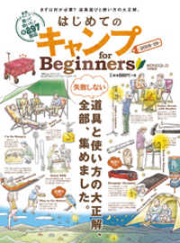 １００％ムックシリーズ<br> １００％ムックシリーズ はじめてのキャンプ for Beginners 2018～19
