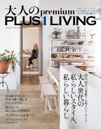 大人のｐｒｅｍｉｕｍ　ＰＬＵＳ１　ＬＩＶＩＮＧ