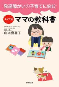 発達障がいの子育てに悩む　タイプ別ママの教科書