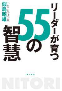 リーダーが育つ５５の智慧 角川書店単行本