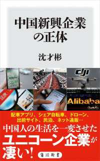 中国新興企業の正体 角川新書