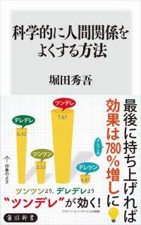 角川新書<br> 科学的に人間関係をよくする方法