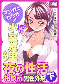 マンガでわかる! 教えて小室友里先生! 夜の性活相談所 男性外来 (下)