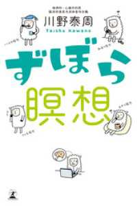 幻冬舎単行本<br> ずぼら瞑想