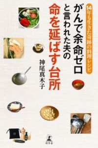 がんで余命ゼロと言われた夫の命を延ばす台所 14年も生きた奇跡の料理レシピ 幻冬舎単行本