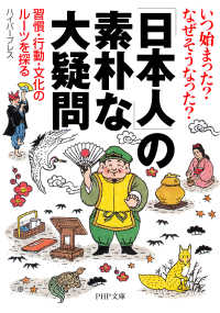 いつ始まった？ なぜそうなった？ 「日本人」の素朴な大疑問 習慣・行動・文化のルーツを探る