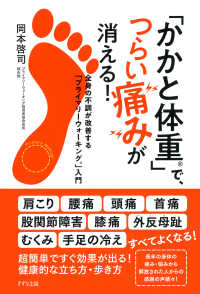 「かかと体重」で、つらい痛みが消える！（きずな出版） - 全身の不調が改善するプライマリーウォーキング入門