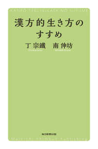 漢方的生き方のすすめ（毎日新聞出版） 毎日新聞出版