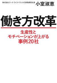 働き方改革（毎日新聞出版） - 生産性とモチベーションが上がる事例20社 毎日新聞出版