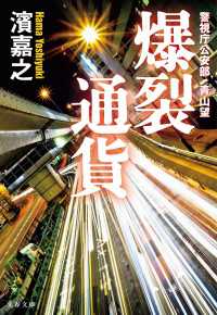 爆裂通貨　警視庁公安部・青山望 文春文庫