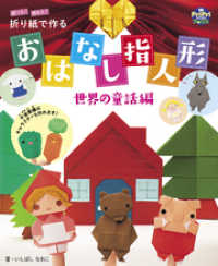 折り紙で作る おはなし指人形 世界の童話編 遊べる！飾れる！