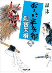 おーい、半兵衛 5 剣客失格 学研Ｍ文庫