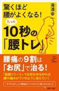 SB新書<br> 驚くほど腰がよくなる！たった10秒の「腰トレ」