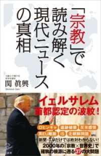 「宗教」で読み解く現代ニュースの真相