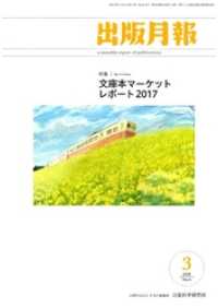 出版月報2018年3月号