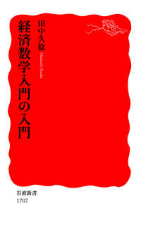 岩波新書<br> 経済数学入門の入門