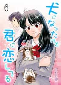 犬になったけど君に恋してる第６巻　麻倉さんがついに…？ レジェンドコミック