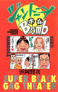 ジャントニオBomb 少年チャンピオン・コミックス