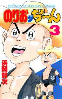 のりおダちょーん　3 少年チャンピオン・コミックス
