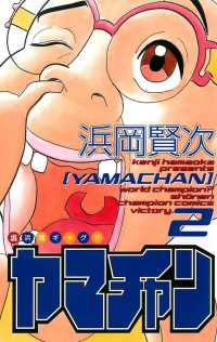 ヤマチャン　２ 少年チャンピオン・コミックス