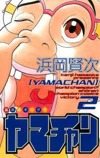ヤマチャン　2 少年チャンピオン・コミックス