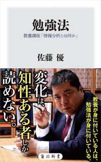 勉強法　教養講座「情報分析とは何か」 角川新書