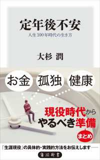 角川新書<br> 定年後不安　人生100年時代の生き方